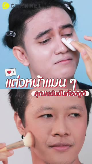 แต่งหน้าแมน ๆ คุณแฟนฉันต้องดูดี