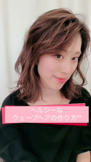 ヘルシーなウェーブヘアの作り方**