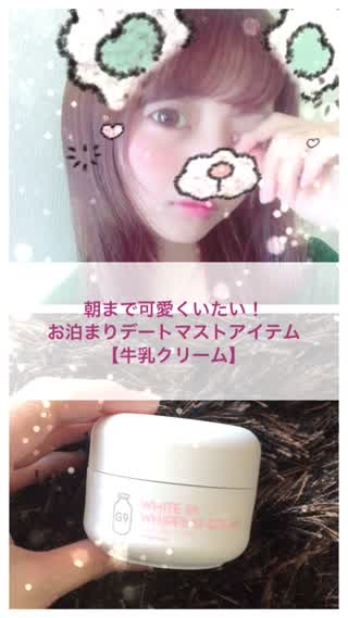 朝まで可愛くいたい！お泊まりデートマストアイテム【牛乳クリーム】