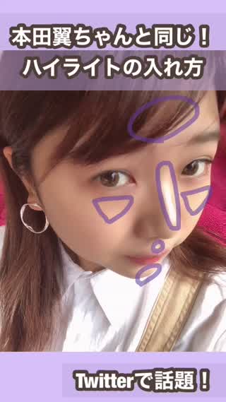 本田翼ちゃん流ハイライトの入れ方