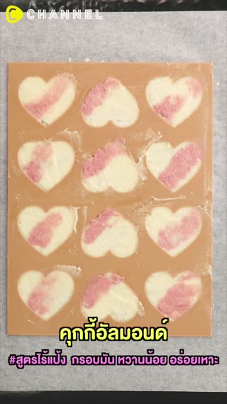 คุกกี้อัลมอนด์ #สูตรไร้แป้ง  