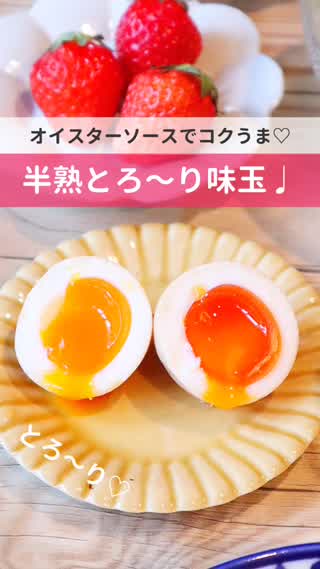 オイスターソースでコクうま♡半熟とろ〜り味玉♩