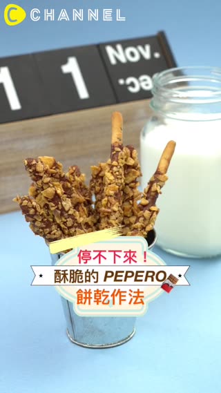 一根一根停不下來♡酥脆的PEPERO餅乾 