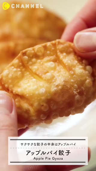 アップルパイ餃子