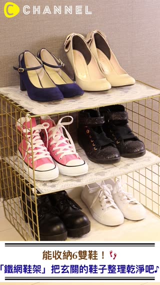 能收納6雙鞋！「鐵網鞋架」把玄關的鞋子整理乾淨吧♪