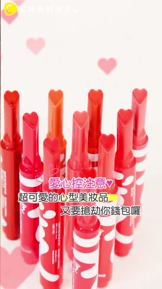 愛心控注意♥超可愛的心型美妝品又要搶劫你錢包囉