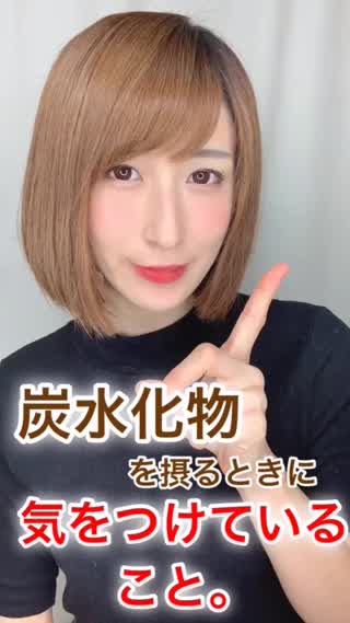 【diet】炭水化物を摂る時に気をつけてること🍙㊙️