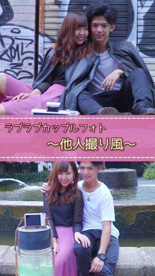 ラブラブphoto　～他人撮り風～
