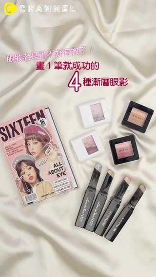 眼妝老是畫不好有救了！畫１筆就成功的４種漸層眼影