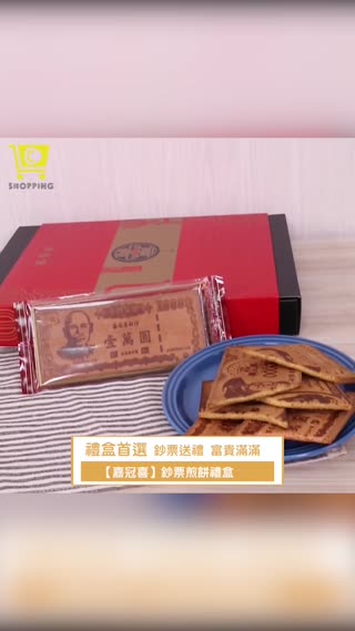 萬元鈔票任你啃【鈔票煎餅禮盒】
