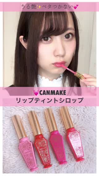 うるつやなのにベタつかない！CANMAKEの大人気リップティントシロップ！