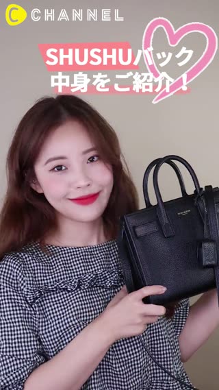 SHUSHUバック 中身をご紹介！