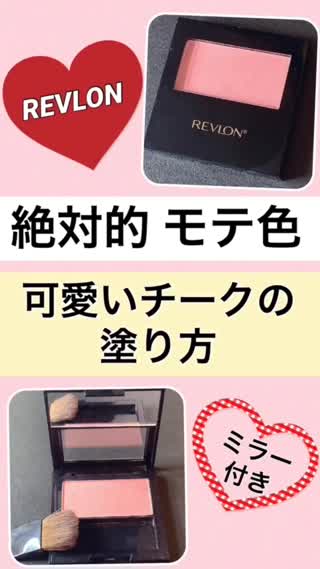 【塗り方も紹介】レブロンのピンクがピュアすぎる！【恋チーク】
