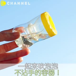 一起來吹泡泡！不沾手的容器！