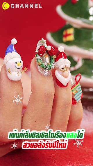 เพ้นท์เล็บมิสเซิลโทเรืองแสงได้  สวยอลัง