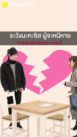 ผู้จะหนีหาย ถ้ายังไม่เลิกนิสัยร้าย ๆ 