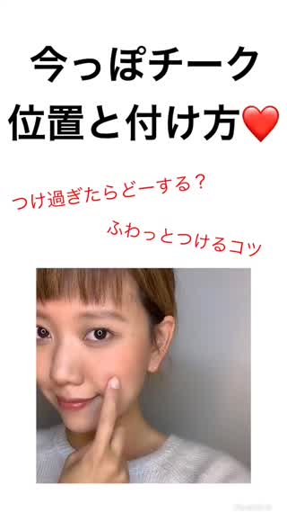 【メイクレッスン】じゅわっと自然なチークの位置と入れ方のコツ！つけ過ぎたときは？