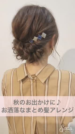 秋のお出かけに♪お洒落なまとめ髪アレンジ
