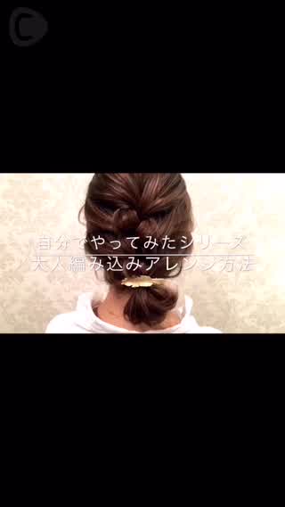 自分でやってみたシリーズ 大人編み込みヘアアレンジ SALONTube