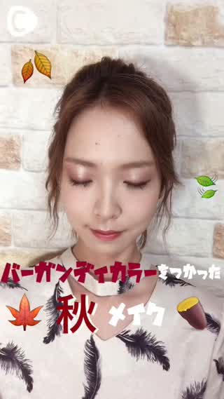 秋の旬顔を抑えよう！バーガンディカラーを使った秋メイク♡