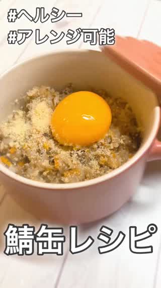 鯖水煮缶でアレンジ豊富♡子供の健康にも良い！ヘルシーレシピ@岡本麻里