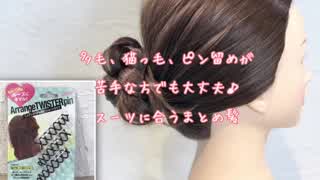 多毛、猫っ毛、ピン留めが苦手な方でも大丈夫‼️スーツに合うまとめ髪(^^)