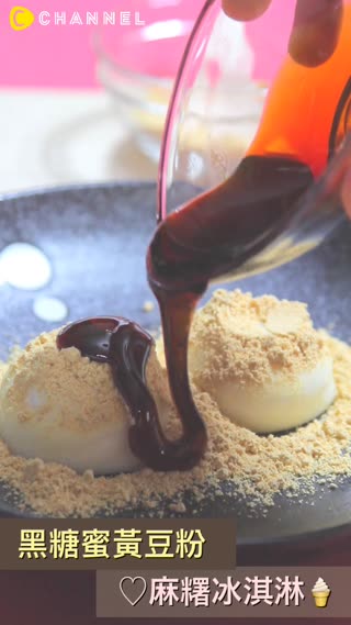 黑糖蜜黃豆粉麻糬冰淇淋