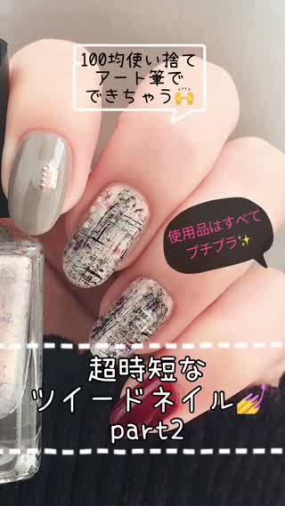 より簡単になりました‼️ALLプチプラで時短ツイードネイルpart2