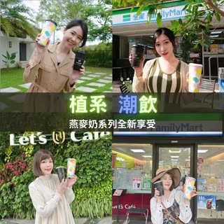 「植系潮飲-燕麥奶系列全新享受」