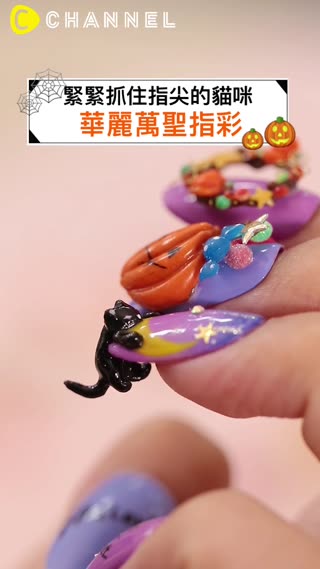 緊緊抓住指尖的貓咪♡華麗萬聖指彩