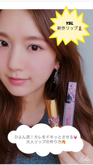YSLの新作リップで大人かわいい唇の完成！彼ウケも間違いなし♡
