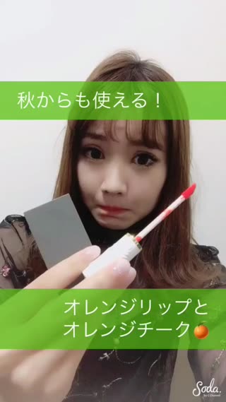 夏がおわっても使える！オレンジリップとチークで秋メイク