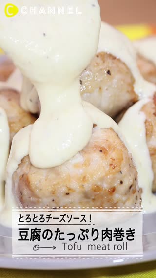 とろとろチーズソース♡豆腐のたっぷり肉巻き