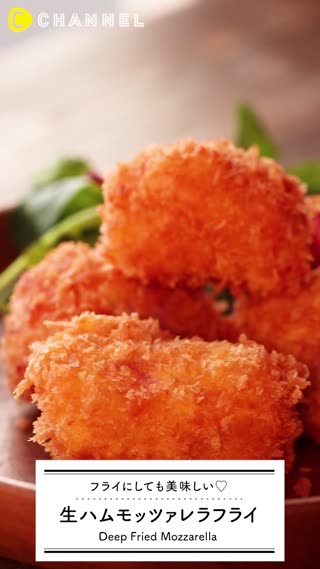 生ハムモッツァレラフライ