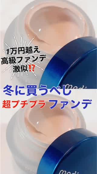 高級ファンデ激似⁉️話題の保湿&カバー力、激安ファンデ❤️
