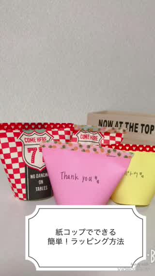 紙コップでできる！簡単ラッピング方法
