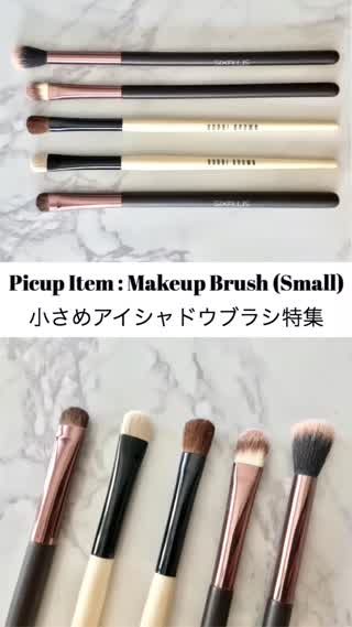 【メイクブラシ】メイクのりが変わる！アイシャドウブラシをピックアップ！