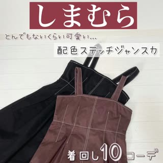 【しまむら】とんでもないくらい可愛い♡ジャンスカ着回し