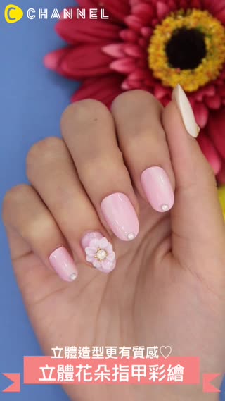 立體造型更有質感♡立體花朵指甲彩繪