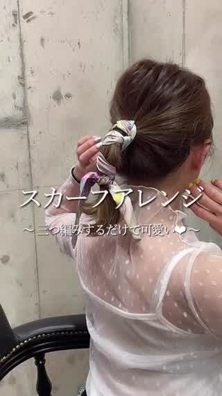 スカーフを使って可愛いヘアアレンジ♪♪