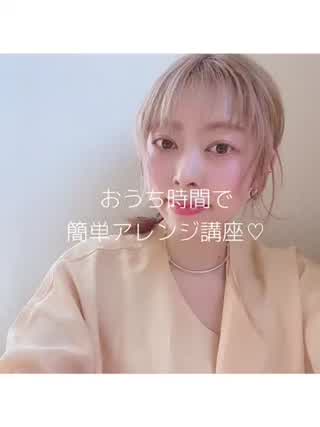 おうち時間で簡単♪アレンジ動画