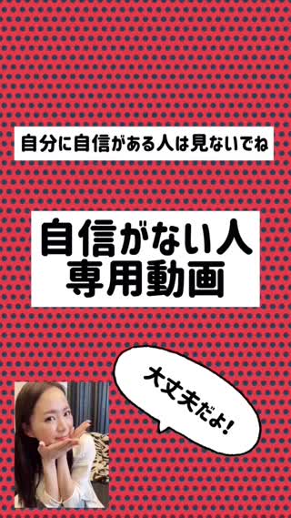 自信がない人専用動画♡