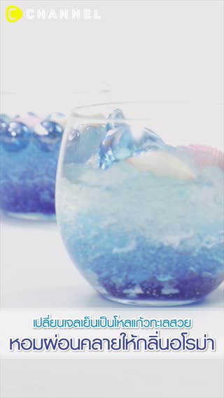 เปลี่ยนเจลเย็นเป็นโหลแก้วทะเลสวย  