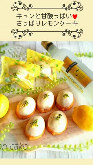 初夏にぴったり！キュンと甘酸っぱい爽やかレモンケーキ