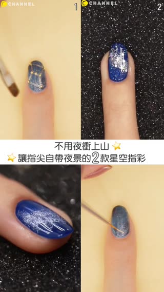 不用夜衝上山★讓指尖自帶夜景的2款星空指彩