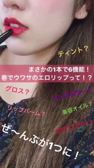 ［まさかの一本で6機能！］あの子のモテる秘訣かも？！噂の“エロリップ”が欲しい！