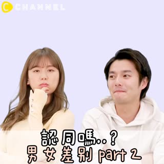 認同嗎..？男女差異part 2