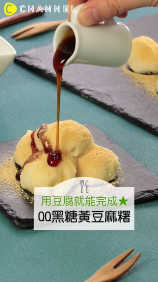 用豆腐就能完成★QQ黑糖黃豆麻糬