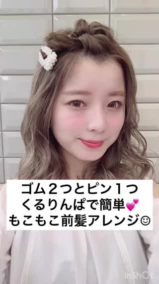 くるりんぱで作る♡簡単前髪アレンジ♡