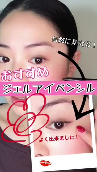 アイメイク！おすすめ《ジェルラインペン》落ちにくくなるよ！